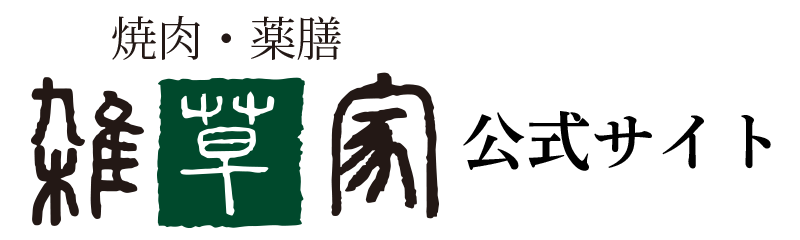 東京・南青山「雑草家」公式サイト